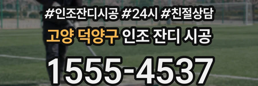 고양 덕양구 인조 잔디 시공