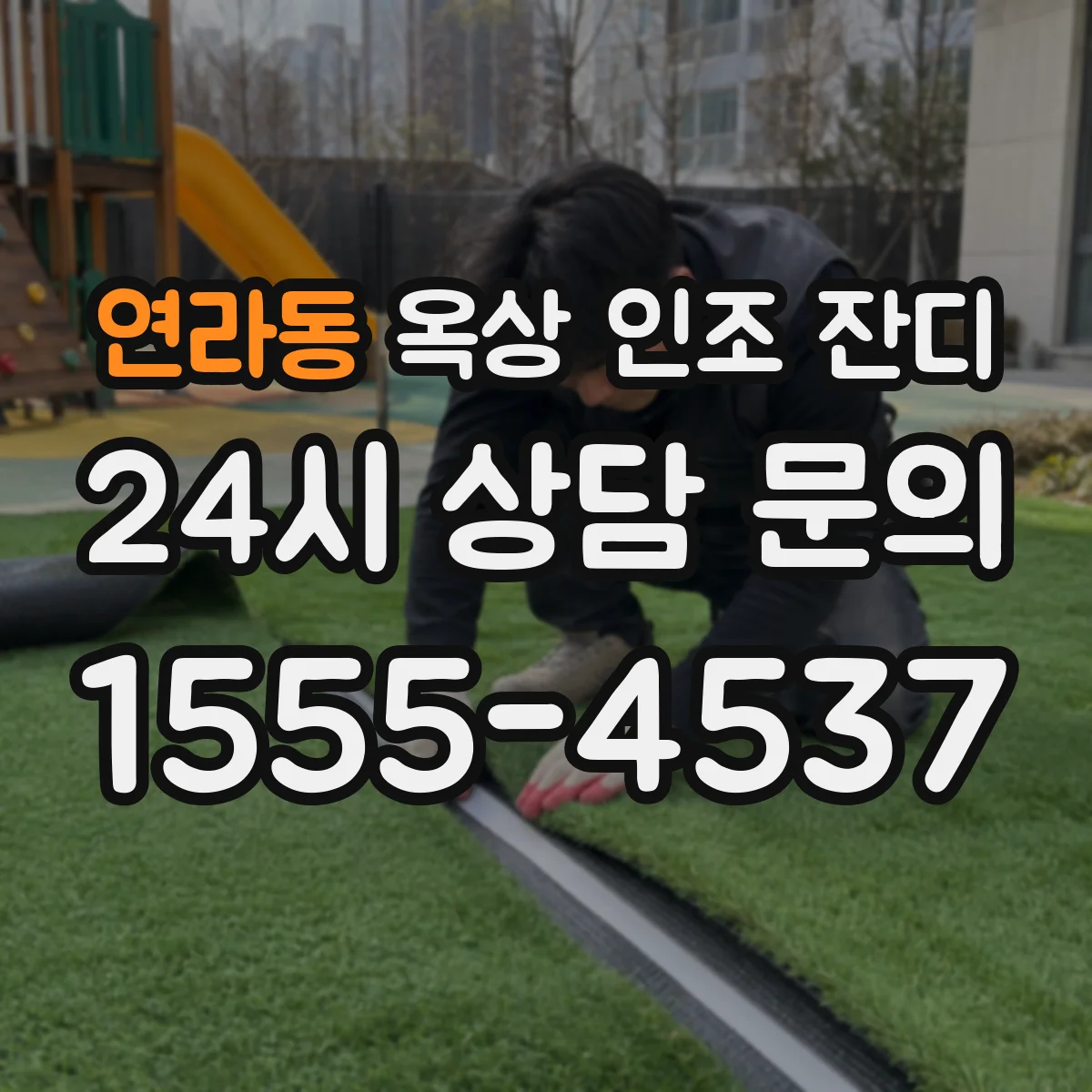 연라동 옥상 인조 잔디