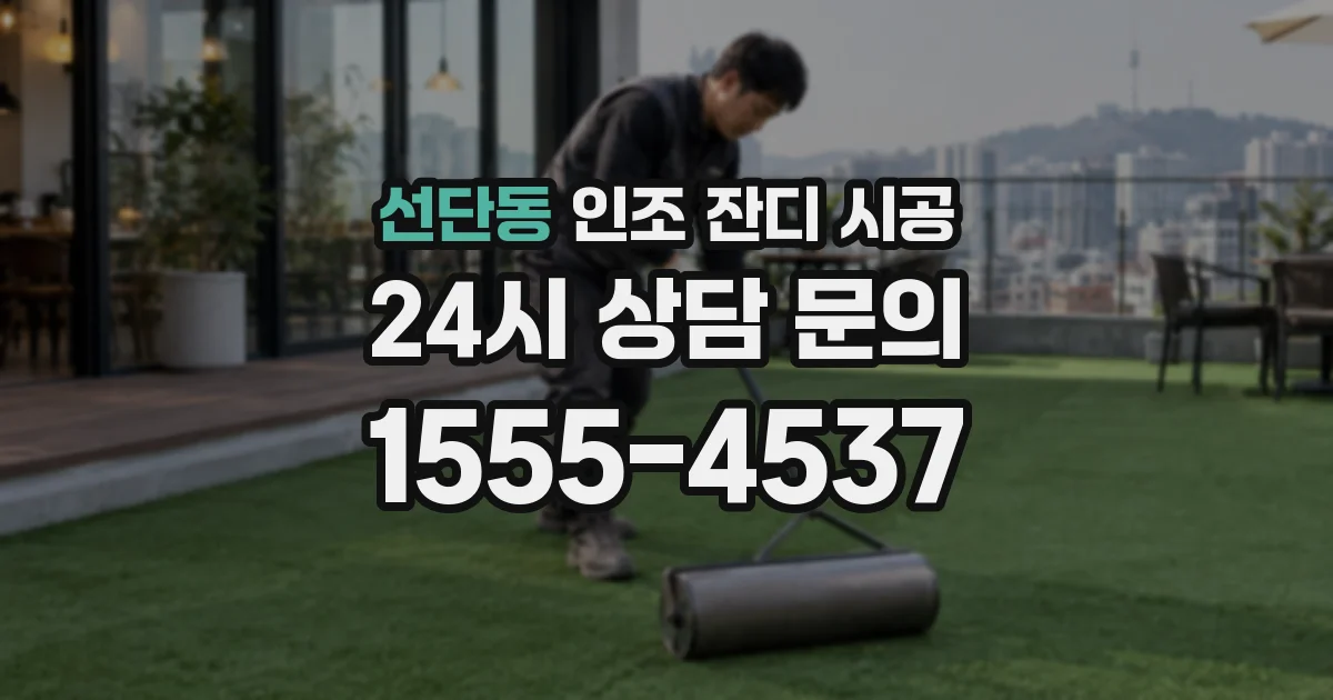 선단동 인조 잔디 시공