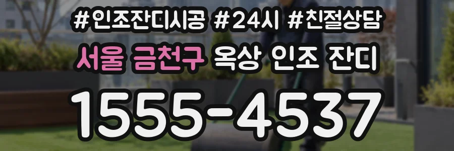서울 금천구 옥상 인조 잔디