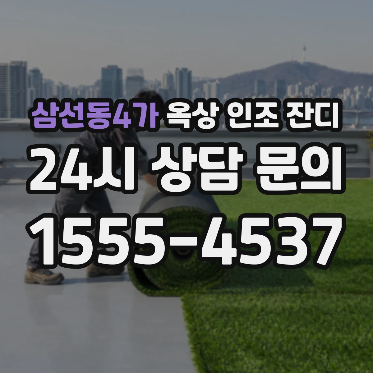 삼선동4가 옥상 인조 잔디