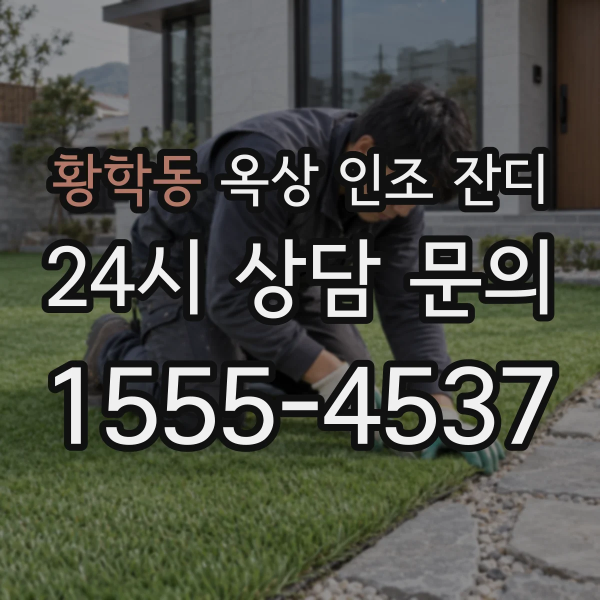 황학동 옥상 인조 잔디