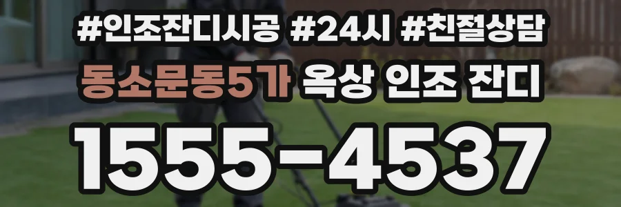 동소문동5가 옥상 인조 잔디
