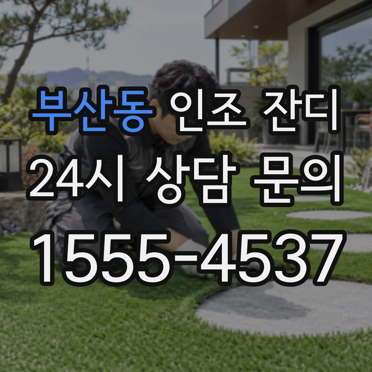 부산동 인조 잔디