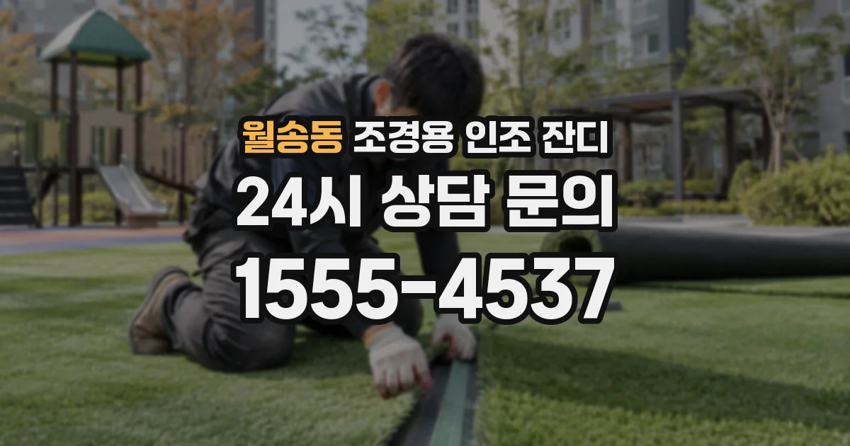 월송동 조경용 인조 잔디
