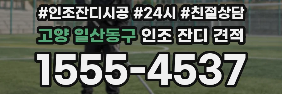 고양 일산동구 인조 잔디 견적