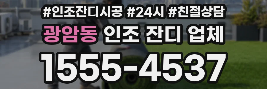 광암동 인조 잔디 업체