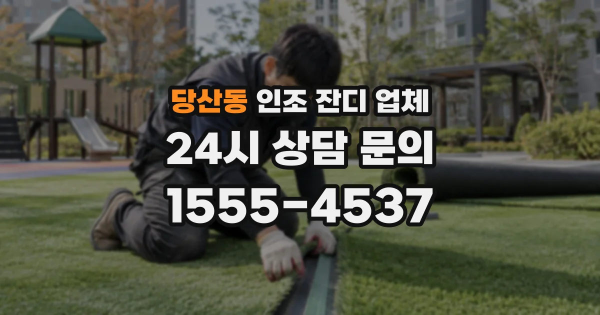 당산동 인조 잔디 업체