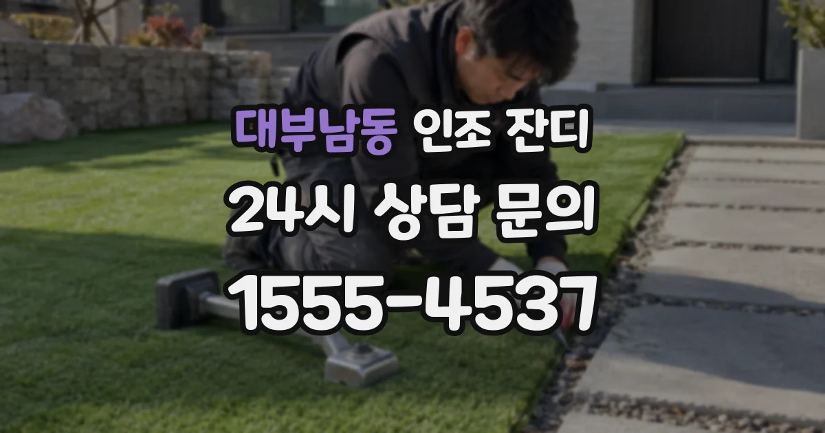 대부남동 인조 잔디