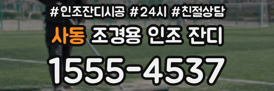 사동 조경용 인조 잔디
