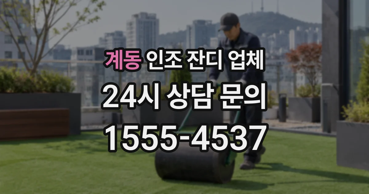 계동 인조 잔디 업체