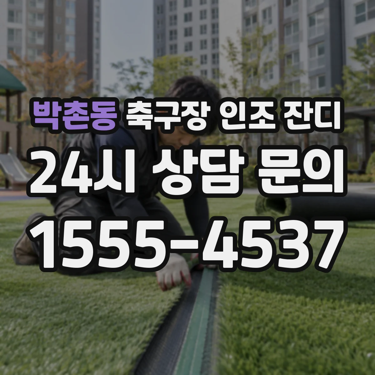 박촌동 축구장 인조 잔디
