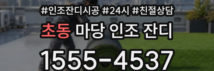 초동 마당 인조 잔디