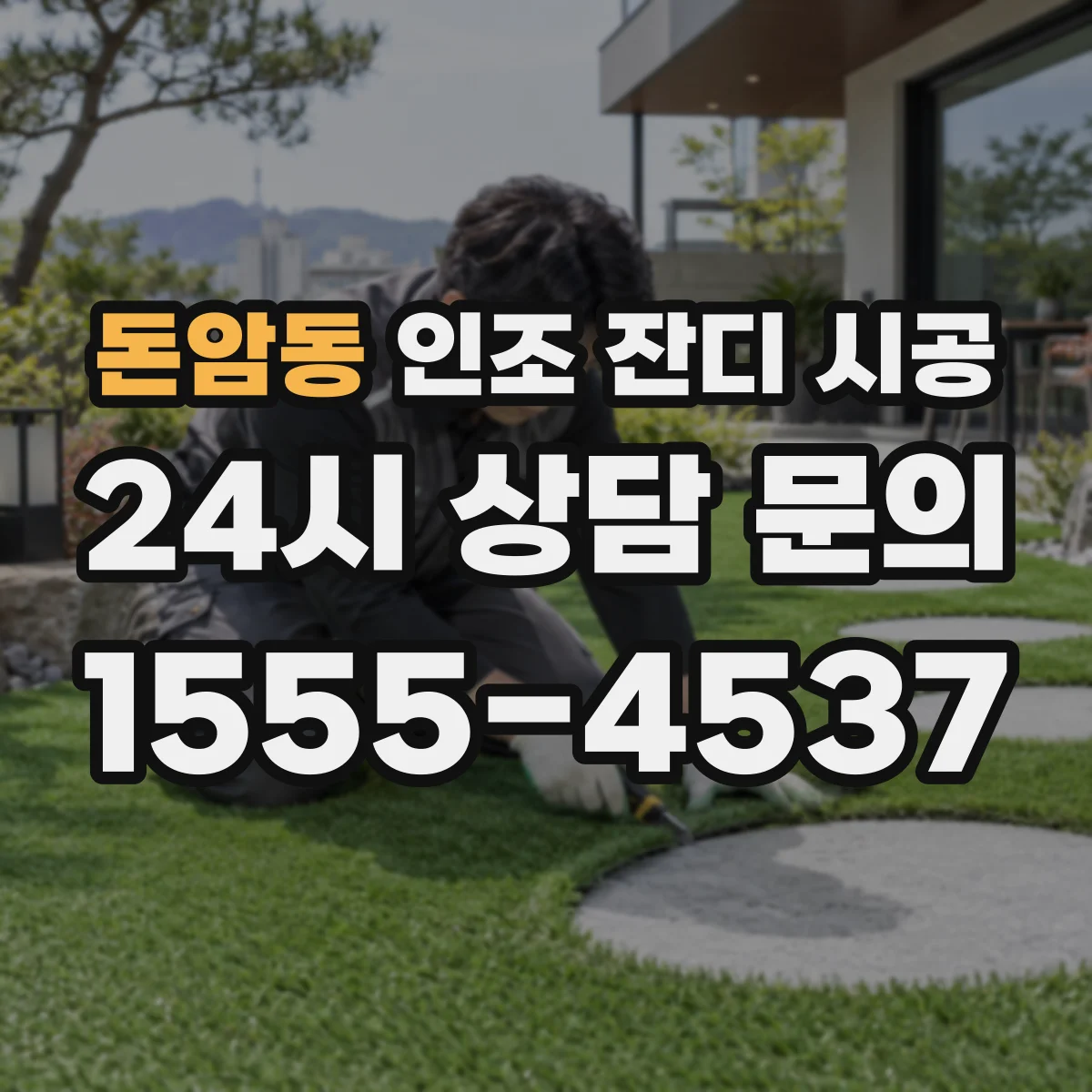 돈암동 인조 잔디 시공