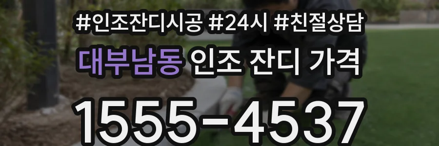 대부남동 인조 잔디 가격