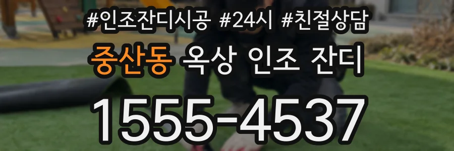 중산동 옥상 인조 잔디