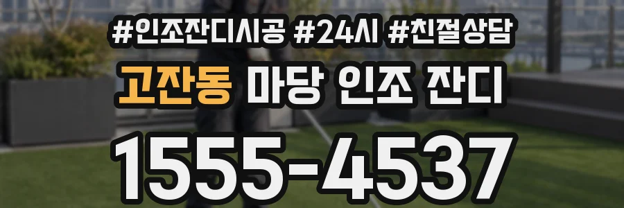 고잔동 마당 인조 잔디