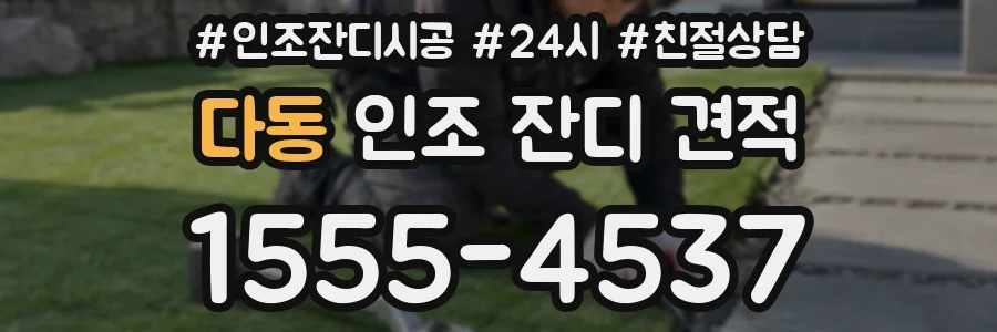 다동 인조 잔디 견적