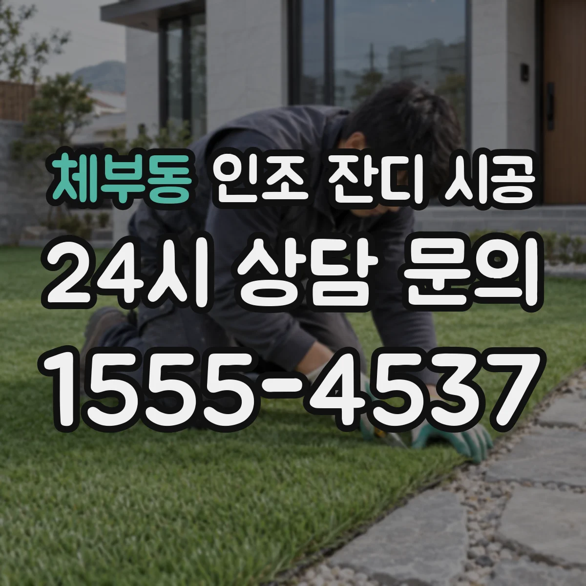 체부동 인조 잔디 시공