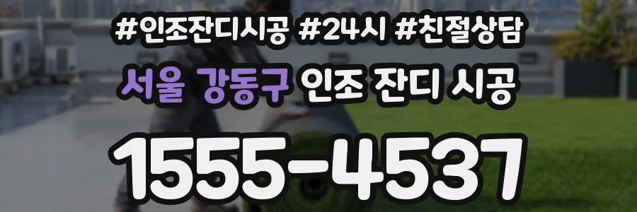 서울 강동구 인조 잔디 시공