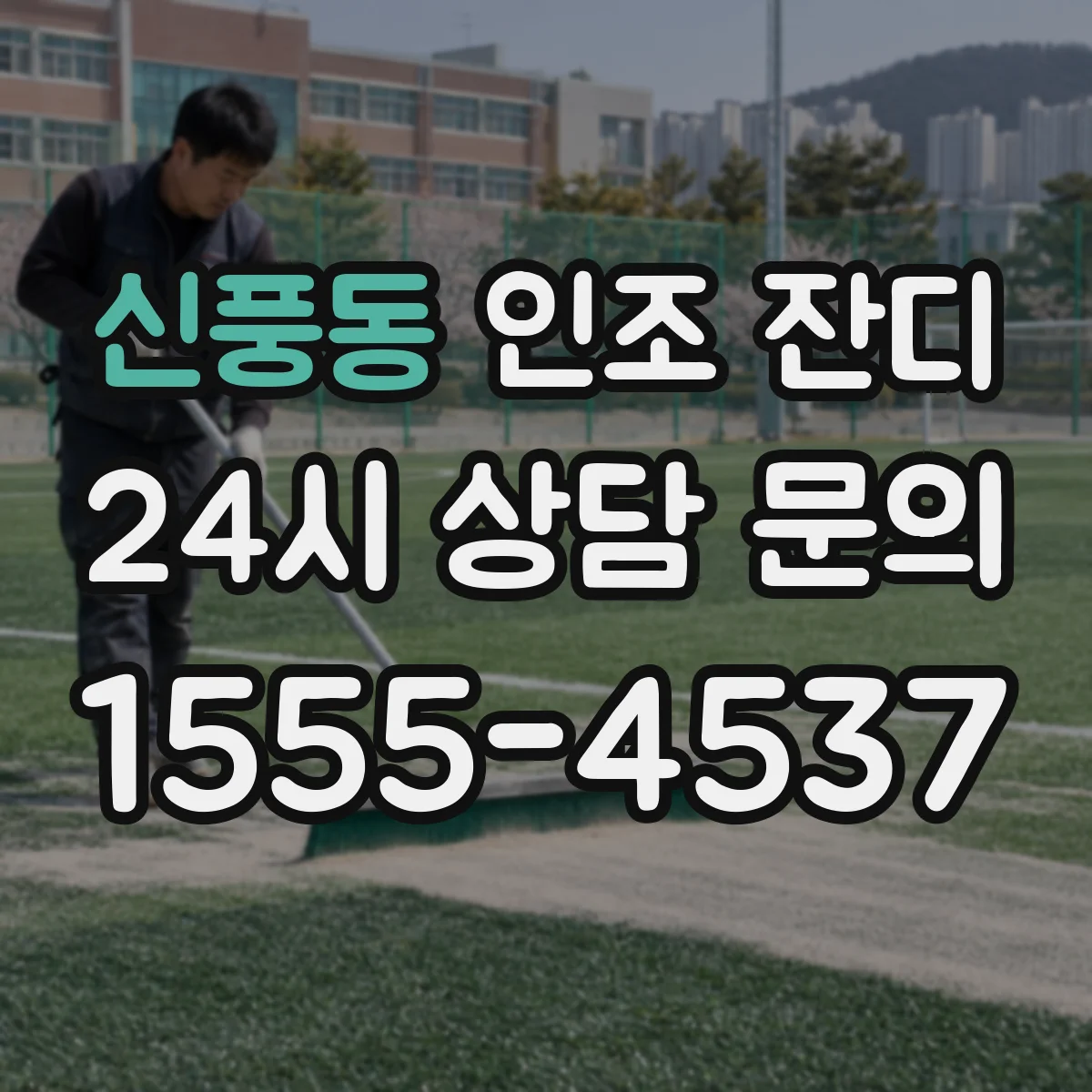 신풍동 인조 잔디