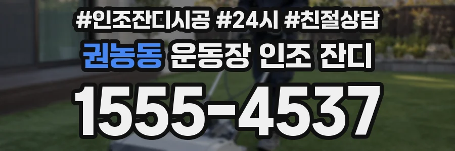 권농동 운동장 인조 잔디