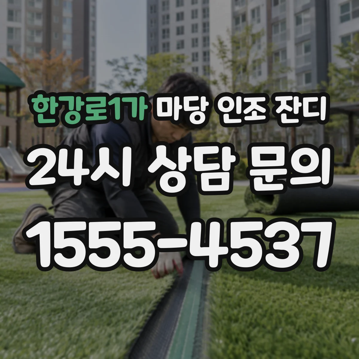 한강로1가 마당 인조 잔디