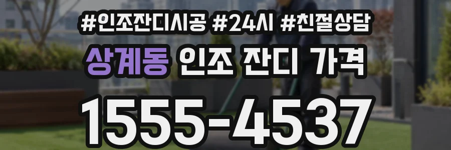 상계동 인조 잔디 가격