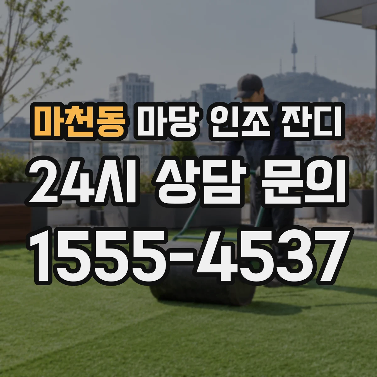 마천동 마당 인조 잔디