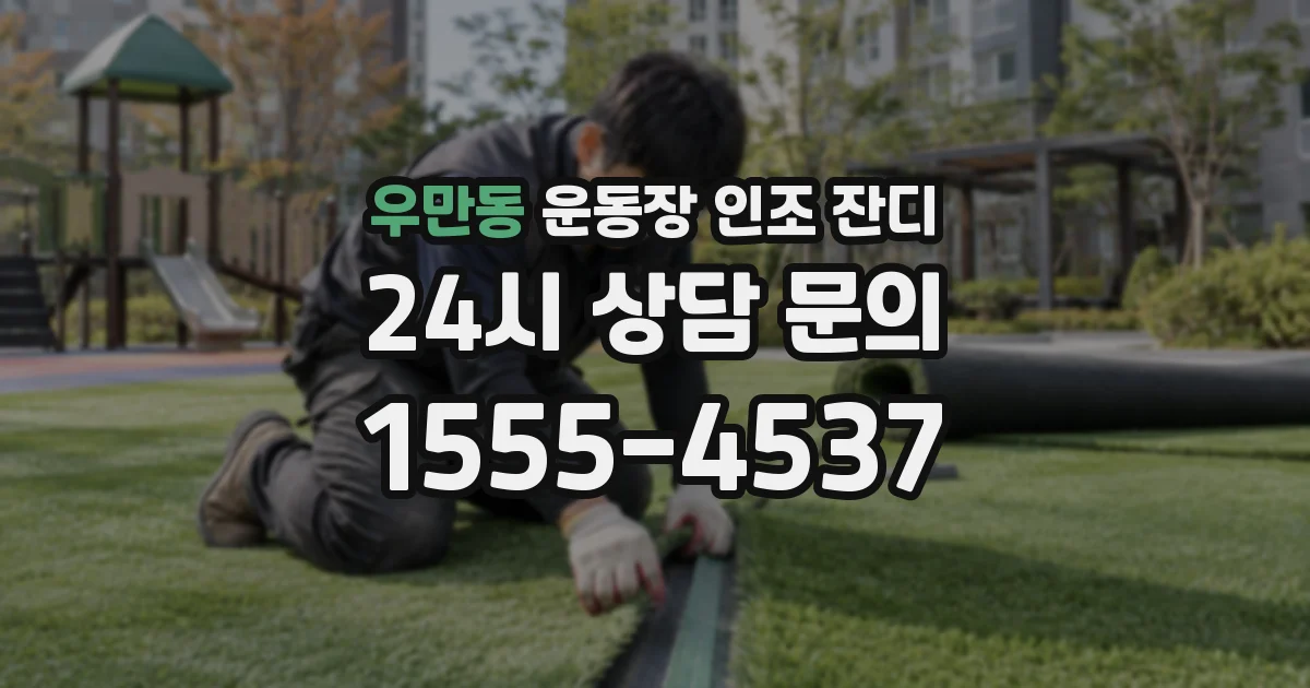 우만동 운동장 인조 잔디