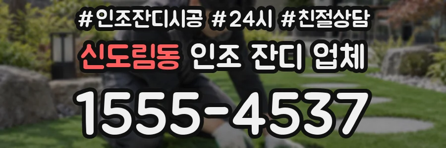 신도림동 인조 잔디 업체
