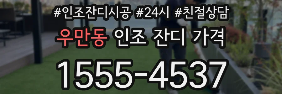 우만동 인조 잔디 가격