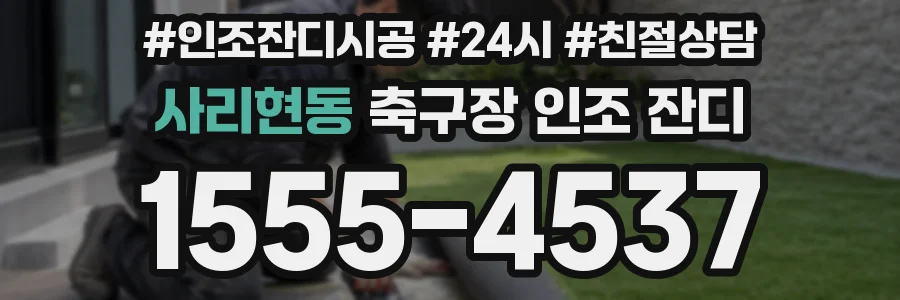 사리현동 축구장 인조 잔디