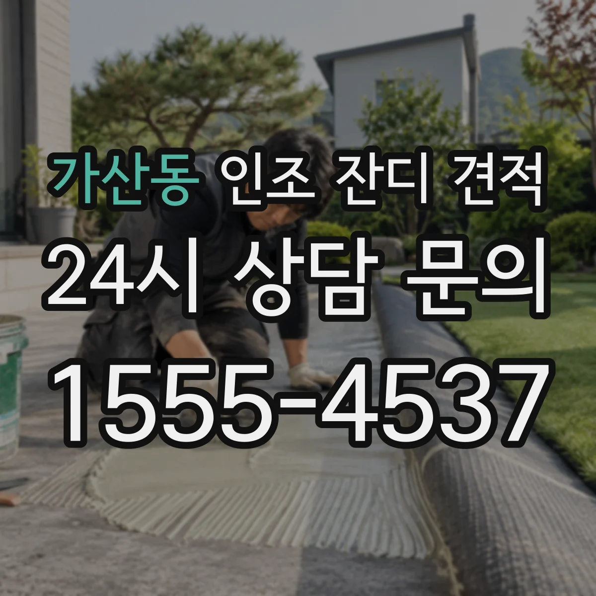 가산동 인조 잔디 견적
