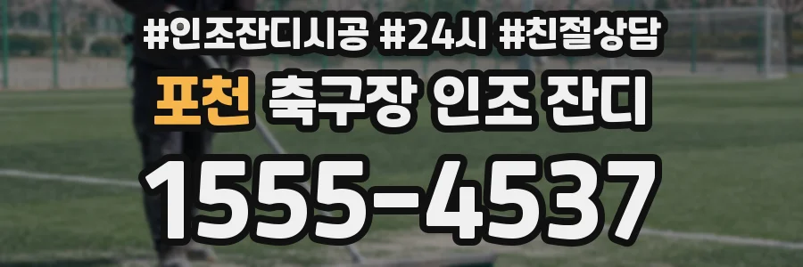 포천 축구장 인조 잔디