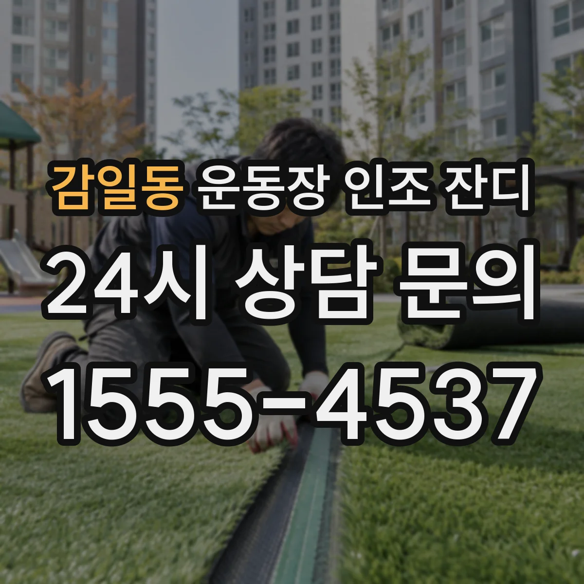 감일동 운동장 인조 잔디
