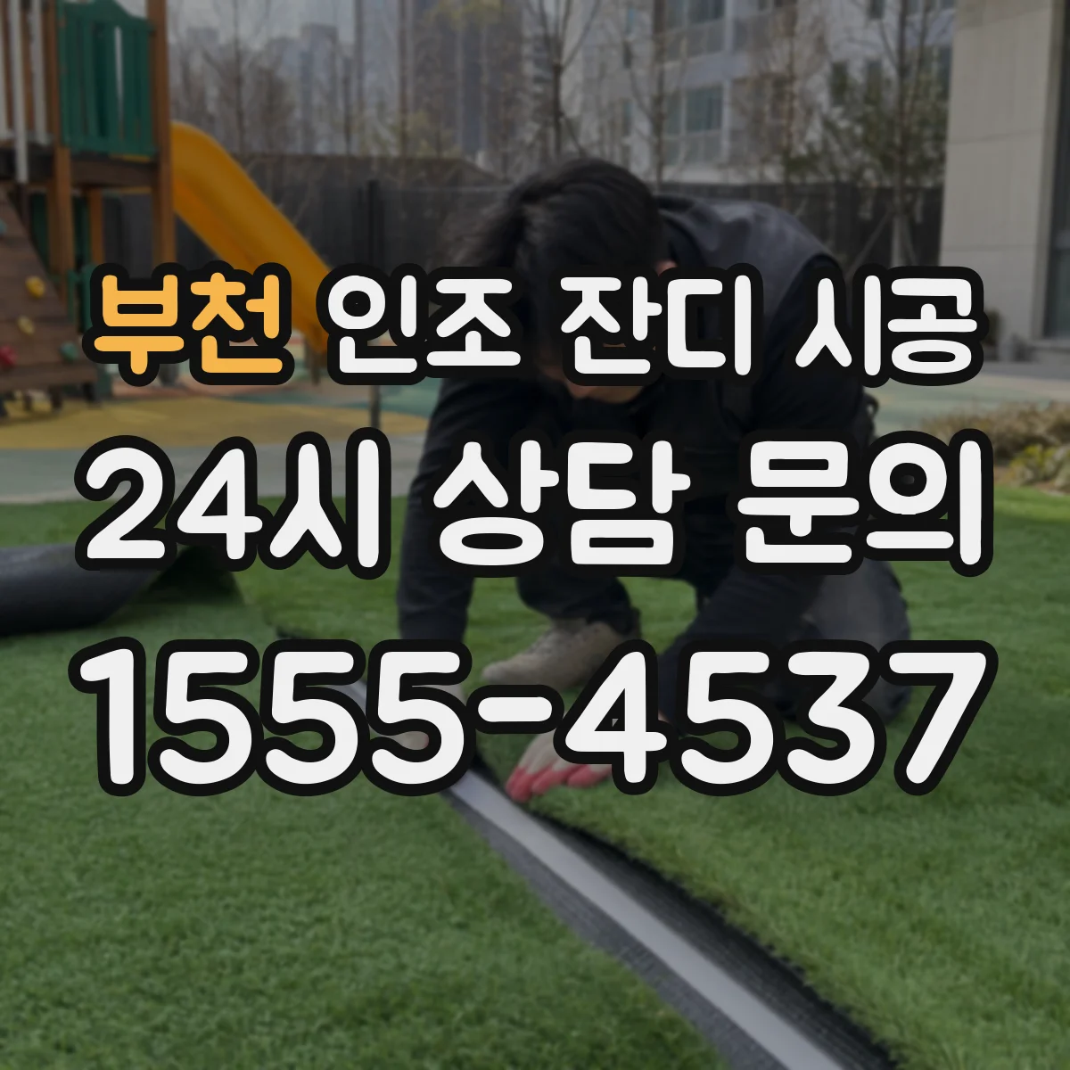 부천 인조 잔디 시공