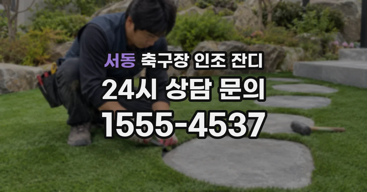 서동 축구장 인조 잔디