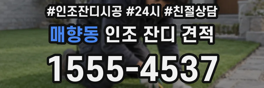 매향동 인조 잔디 견적