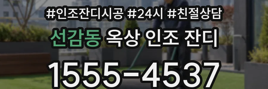 선감동 옥상 인조 잔디