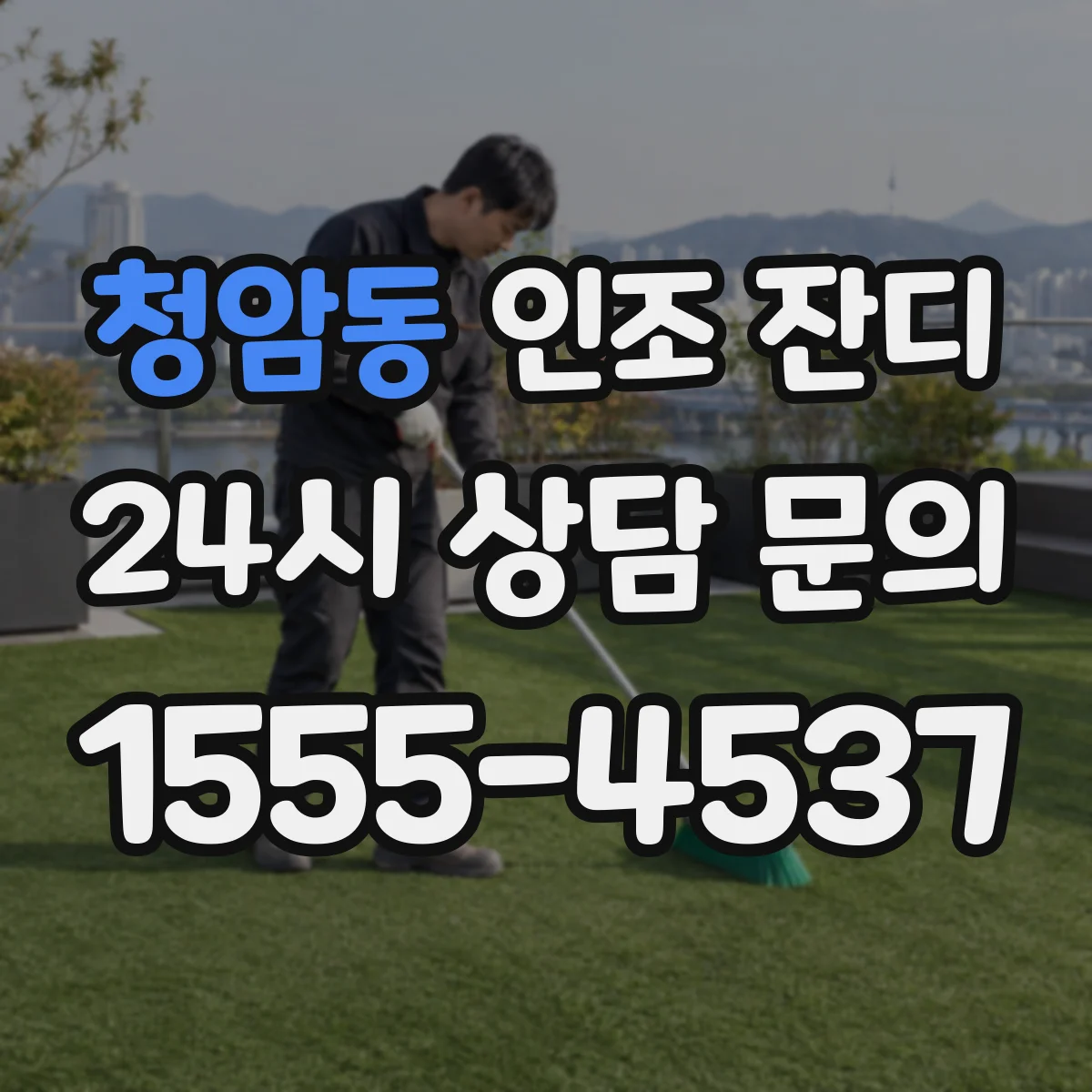 청암동 인조 잔디