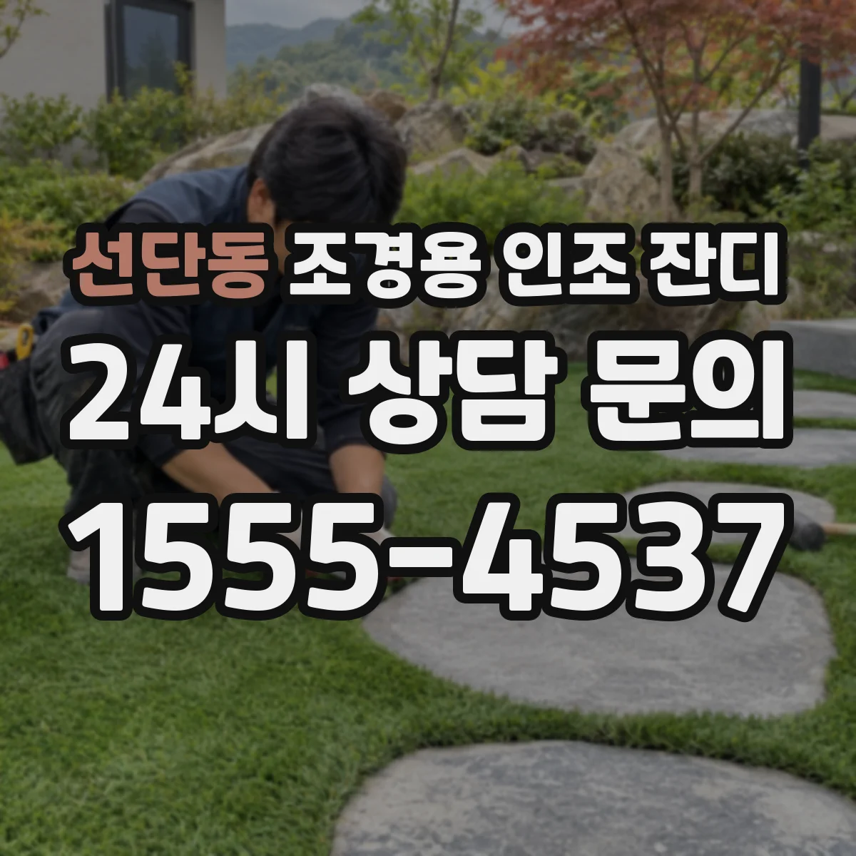 선단동 조경용 인조 잔디