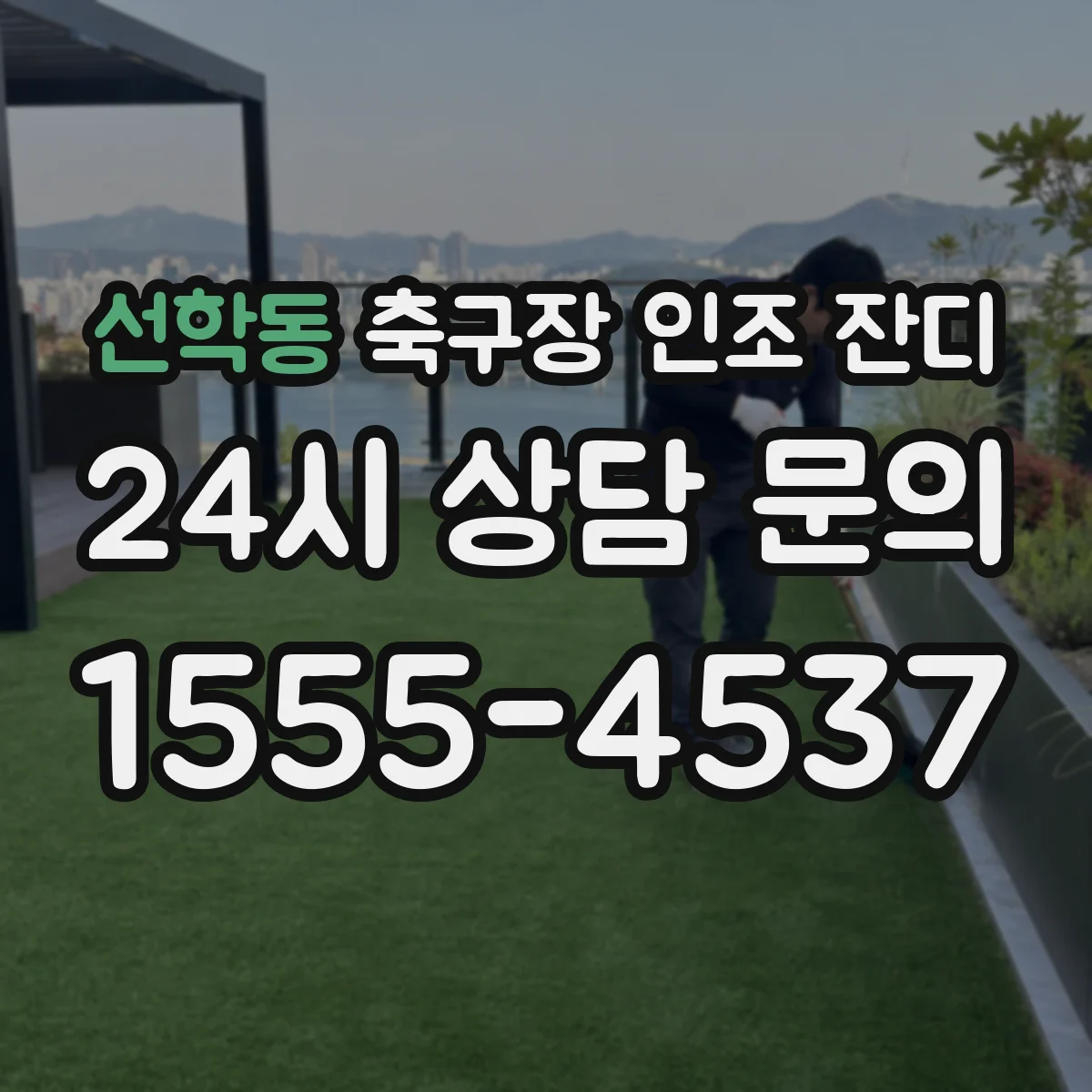 선학동 축구장 인조 잔디