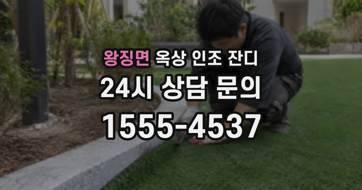 왕징면 옥상 인조 잔디