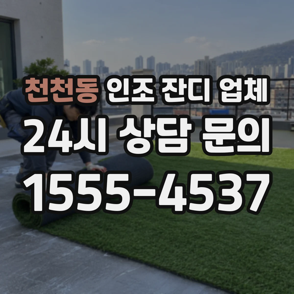 천천동 인조 잔디 업체