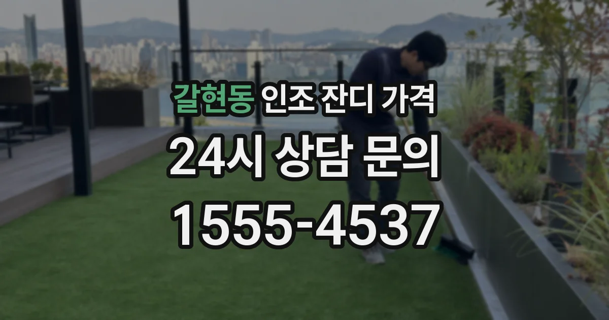 갈현동 인조 잔디 가격