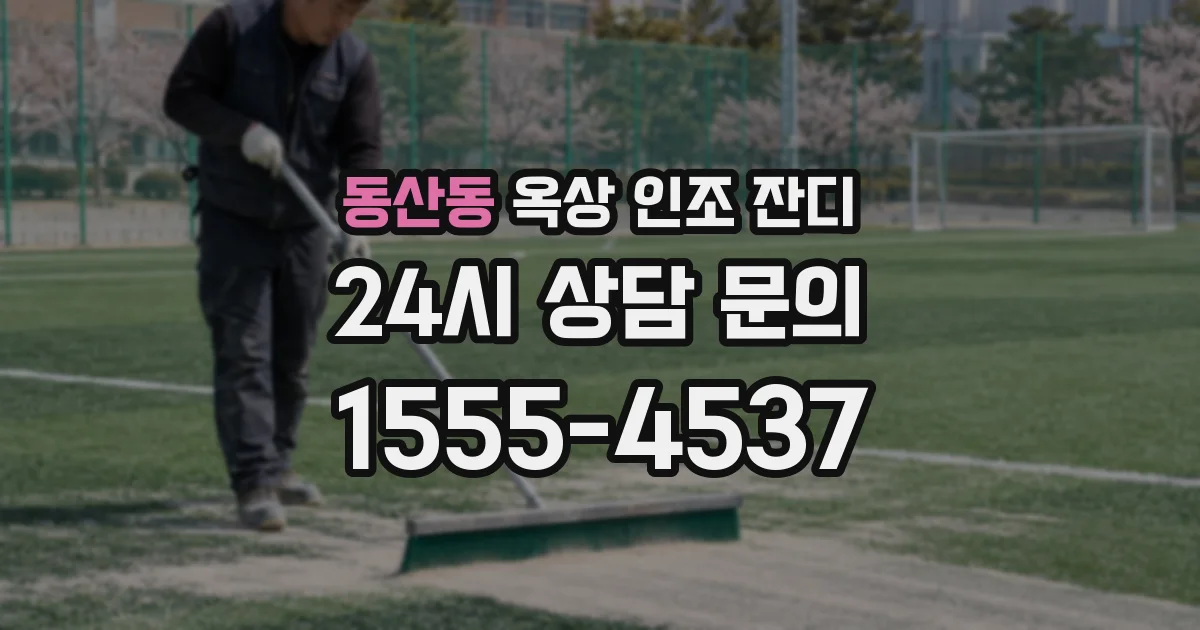동산동 옥상 인조 잔디