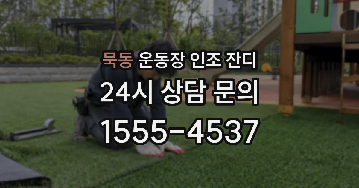묵동 운동장 인조 잔디