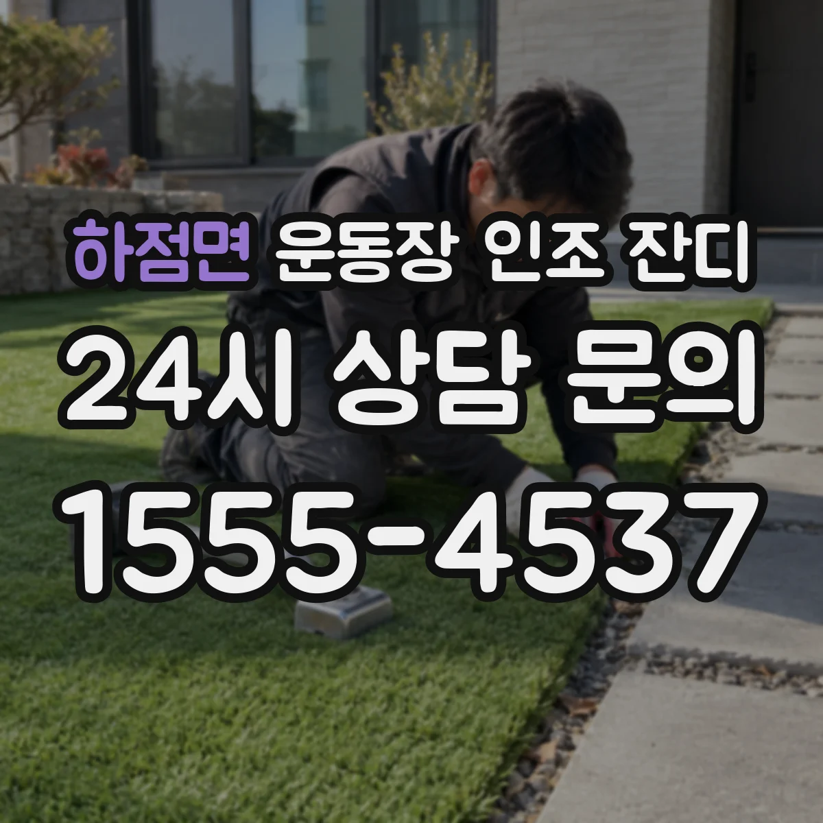 하점면 운동장 인조 잔디