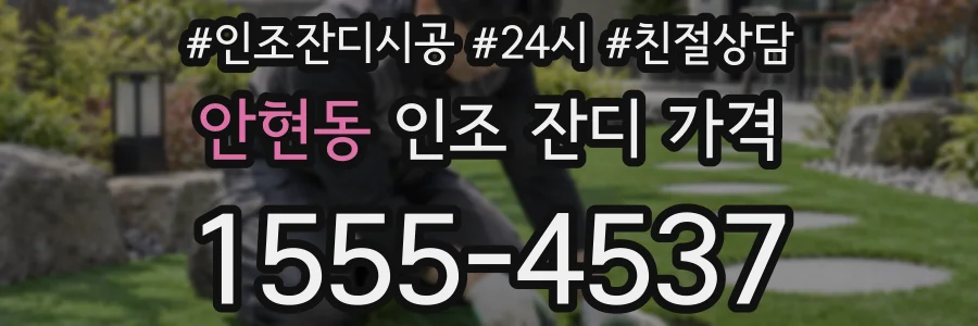 안현동 인조 잔디 가격